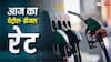 Petrol-Diesel Rate: दिल थाम कर रखिए, बढ़ सकते हैं पेट्रोल-डीजल के दाम; ईरान के तीखे पलटवार से क्रूड ऑयल में आग