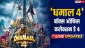 Dhamaal 4 BO Collection Day 4 Live Updates: मंडे को भी बवाल काट रही 'धमाल 4', दोपहर 2 बजे तक कलेक्शन 66 करोड़ के पार
