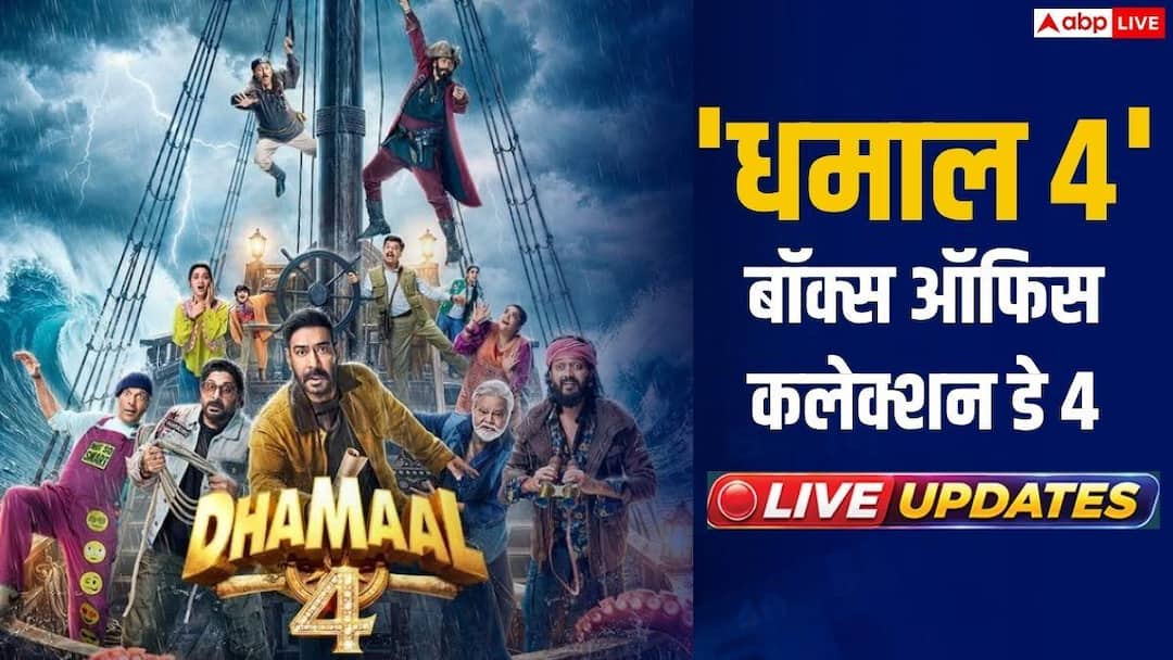 ‘धमाल 4’ ने मंडे को भी काटा बवाल, 73 करोड़ के पार पहुंचा कलेक्शन ‘धमाल 4’ ने मंडे को भी काटा बवाल, 73 करोड़ के पार पहुंचा कलेक्शन