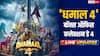 Live Updates: मंडे को भी बवाल काट रही 'धमाल 4', शाम 7 बजे तक कलेक्शन 69 करोड़ के पार