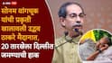 Uddhav Thackeray and Sonam Wangchuk: प्राणांतिक उपोषण सोडण्याची विनंती सोनम वांगचूक उद्धव ठाकरेंना म्हणाले, 'माझं काहीही झालं तरी चालेल, पण देशाचं भलं झालं पाहिजे'