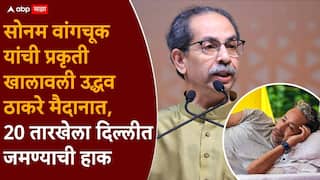 Uddhav Thackeray and Sonam Wangchuk: प्राणांतिक उपोषण सोडण्याची विनंती सोनम वांगचूक उद्धव ठाकरेंना म्हणाले, 'माझं काहीही झालं तरी चालेल, पण देशाचं भलं झालं पाहिजे'