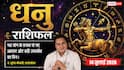 Aaj ka Dhanu Rashifal 14 July 2026: साझेदारी में सफलता बिजनेस, नौकरी और वैवाहिक जीवन में सहयोग से बनेंगे बड़े काम