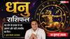 Aaj ka Dhanu Rashifal 14 July 2026: साझेदारी में सफलता बिजनेस, नौकरी और वैवाहिक जीवन में सहयोग से बनेंगे बड़े काम