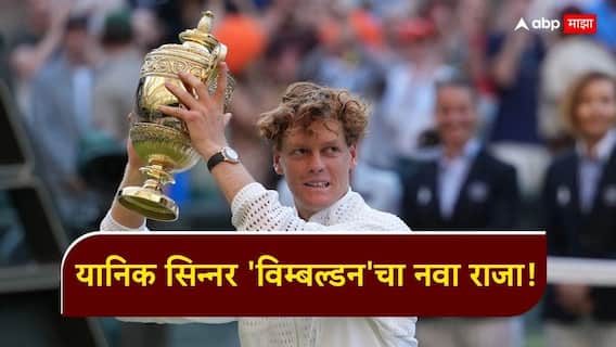 Jannik Sinner Win Wimbledon 2026 : पहिले जोकोविचला धूळ चारली, नंतर फायनलमध्ये पहिला सेट हरूनही अलेक्झांडरला नमवलं; यानिक सिन्नर 'विम्बल्डन'चा नवा राजा! Jannik Sinner Win Wimbledon 2026 : पहिले जोकोविचला धूळ चारली, नंतर फायनलमध्ये पहिला सेट हरूनही अलेक्झांडरला नमवलं; यानिक सिन्नर 'विम्बल्डन'चा नवा राजा!