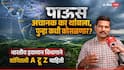 Maharashtra Weather Updates: पाऊस अचानक का थांबला, पुन्हा कधी कोसळणार?; भारतीय हवामान विभागाने सांगितली A टू Z माहिती