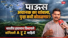पाऊस अचानक का थांबला, पुन्हा कधी कोसळणार?; भारतीय हवामान विभागाने सांगितली A टू Z माहिती
