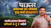 Maharashtra Weather Updates: पाऊस अचानक का थांबला, पुन्हा कधी कोसळणार?; भारतीय हवामान विभागाने सांगितली A टू Z माहिती