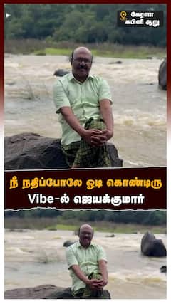 Jayakumar in Vaction | நீ நதிப்போலே ஓடி கொண்டிரு.. Vibe-ல் முன்னாள் அமைச்சர் ஜெயக்குமார் | Kerala