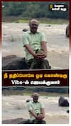 Jayakumar in Vaction | நீ நதிப்போலே ஓடி கொண்டிரு.. Vibe-ல் முன்னாள் அமைச்சர் ஜெயக்குமார் | Kerala