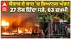 ਬੈਂਕਾਕ ਦੇ ਬਾਰ 'ਚ ਭਿਆਨਕ ਅੱਗ! 27 ਲੋਕ ਜ਼ਿੰਦਾ ਸੜੇ, 63 ਜ਼ਖ਼ਮੀ
