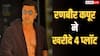 'रामायण' फेम रणबीर कपूर ने पुणे में खरीदे 4 प्लॉट, कीमत जान उड़ेंगे होश