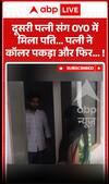 OYO में दूसरी पत्नी के साथ पकड़ा गया व्यक्ति; पत्नी ने कॉलर पकड़ लिया।