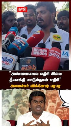 Minister Vignesh | ”அண்ணாமலை எதிரி இல்ல, தீயசக்தி மட்டும்தான் எதிரி” அமைச்சர் விக்னேஷ் பரபர