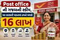 Post office ની ગજબની સ્કીમ, આ સરકારી પ્લાનમાં તમને મળશે 16 લાખ, જુઓ કેલક્યુલેશન  