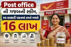 Post office ની ગજબની સ્કીમ, આ સરકારી પ્લાનમાં તમને મળશે 16 લાખ, જુઓ કેલક્યુલેશન  