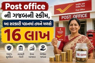 Post office ની ગજબની સ્કીમ, આ સરકારી પ્લાનમાં તમને મળશે 16 લાખ, જુઓ કેલક્યુલેશન  