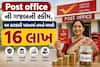 Post office ની ગજબની સ્કીમ, આ સરકારી પ્લાનમાં તમને મળશે 16 લાખ, જુઓ કેલક્યુલેશન  
