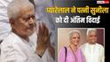 व्हीलचेयर पर बैठकर प्यारेलाल ने पत्नी सुनीला शर्मा को दी आखिरी विदाई, Video देखकर नम हो जाएगी आंखें