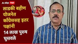 लाडकी बहिण योजनेत 14 लाख पुरुषांची नावे घुसवली; भाजप प्रवक्त्यांचा काँग्रेसवर आरोप, महिला संख्या कमी झाल्याने वाद