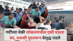 गर्दीच्या वेळी लोकलमधील एसी पडला बंद , 15 मिनिटं मुलुंड स्थानकावर ठप्प; प्रवासी गुदमरून बेशुद्ध पडले, नेमकं काय घडलं?