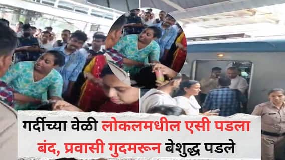 Mumbai AC Local: गर्दीच्या वेळी लोकलमधील एसी पडला बंद , 15 मिनिटं मुलुंड स्थानकावर ठप्प; प्रवासी गुदमरून बेशुद्ध पडले, नेमकं काय घडलं?
