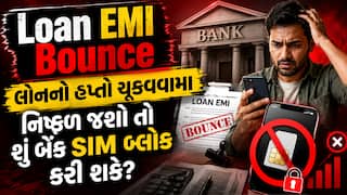 Loan EMI Bounce: લોનનો હપ્તો ચૂકવવામાં નિષ્ફળ જશો તો શું બેંક SIM બ્લોક કરી શકે? જાણો નિયમ