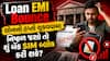 Loan EMI Bounce: લોનનો હપ્તો ચૂકવવામાં નિષ્ફળ જશો તો શું બેંક SIM બ્લોક કરી શકે? જાણો નિયમ