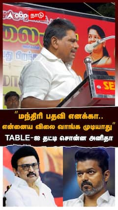 Anitha Radhakrishnan | ”மந்திரி பதவி எனக்கா.. என்னைய விலை வாங்க முடியாது