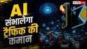 जयपुर में AI सिग्नल का ट्रायल पास, अब खाली सड़क देख खुद रंग बदल लेगी ट्रैफिक लाइट