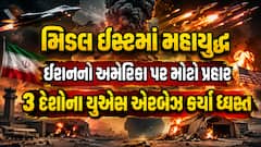 મિડલ ઈસ્ટમાં મહાયુદ્ધ: ઈરાનનો અમેરિકા પર મોટો પ્રહાર, 3 દેશોના યુએસ એરબેઝ કર્યા ધ્વસ્ત