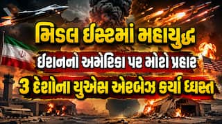 મિડલ ઈસ્ટમાં મહાયુદ્ધ: ઈરાનનો અમેરિકા પર મોટો પ્રહાર, 3 દેશોના યુએસ એરબેઝ કર્યા ધ્વસ્ત