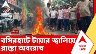 BJP-Basirhat News | বিজেপি কর্মীকে খুনের চেষ্টা! বসিরহাটের জিরাকপুর রোডে টায়ার জ্বালিয়ে রাস্তা অবরোধ
