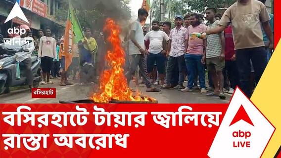 BJP-Basirhat News | বিজেপি কর্মীকে খুনের চেষ্টা! বসিরহাটের জিরাকপুর রোডে টায়ার জ্বালিয়ে রাস্তা অবরোধ