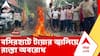 BJP-Basirhat News | বিজেপি কর্মীকে খুনের চেষ্টা! বসিরহাটের জিরাকপুর রোডে টায়ার জ্বালিয়ে রাস্তা অবরোধ