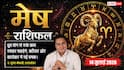 Aaj ka Mesh Rashifal 14 July 2026: व्याघात योग का साथ साहस, करियर और बिजनेस में बड़ी उपलब्धि मिलने के प्रबल संकेत