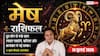 Aaj ka Mesh Rashifal 14 July 2026: व्याघात योग का साथ साहस, करियर और बिजनेस में बड़ी उपलब्धि मिलने के प्रबल संकेत