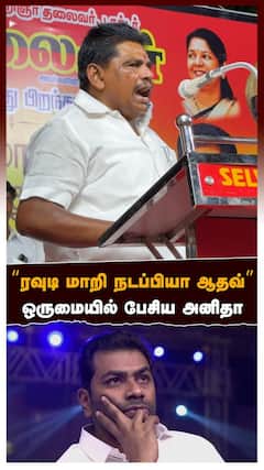 Anitha Radhakrishnan |”ரவுடி மாறி நடப்பியா ஆதவ்!