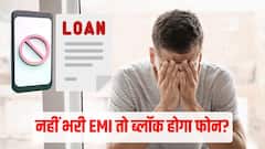 लोन की EMI न भरने पर बैंक ब्लॉक कर देगा आपका सिम? 90 दिनों का यह नियम जानना है जरूरी