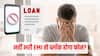 Loan EMI: लोन की ईएमआई न भरने पर बैंक ब्लॉक कर देगा आपका सिम? 90 दिनों का यह नियम जानना है जरूरी