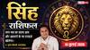 Aaj ka Singh Rashifal 14 July 2026: व्याघात योग से लाभ रुके काम बनेंगे, आय बढ़ेगी और करियर में नई पहचान मिलेगी