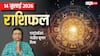 Rashifal 14 July 2026: अमावस्या 6 राशियों के लिए लाई है खुशियों का खजाना! पूरे होंगे काम, मेष से मीन राशि तक देखें राशिफल