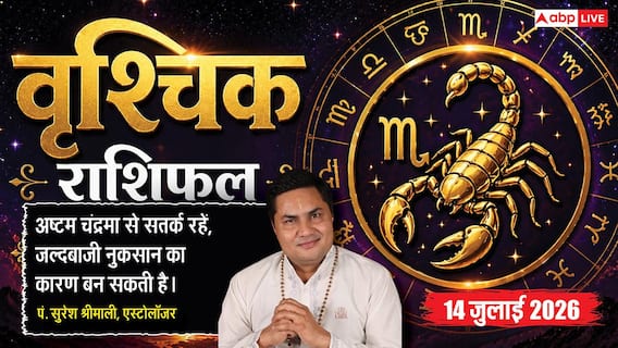 Aaj ka Vrishchik Rashifal 14 July 2026: अष्टम भाव का प्रभाव निवेश, कारोबार और रिश्तों में जल्दबाजी भारी पड़ सकती है Aaj ka Vrishchik Rashifal 14 July 2026: अष्टम भाव का प्रभाव निवेश, कारोबार और रिश्तों में जल्दबाजी भारी पड़ सकती है