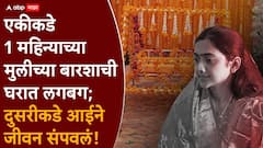 1 महिन्याच्या मुलीचे बारसे होण्यापूर्वीच आईने मृत्यूला कवटाळले; घरात मुलीच्या बारशासाठी लगबग सुरू असताना कोल्हापुरात हादरवणारं घडलं