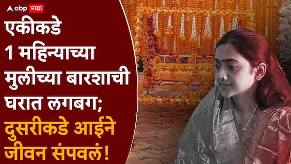 Kolhapur Crime News: 1 महिन्याच्या मुलीचे बारसे होण्यापूर्वीच आईने मृत्यूला कवटाळले; घरात मुलीच्या बारशासाठी लगबग सुरू असताना कोल्हापुरात हादरवणारं घडलं Kolhapur Crime News: 1 महिन्याच्या मुलीचे बारसे होण्यापूर्वीच आईने मृत्यूला कवटाळले; घरात मुलीच्या बारशासाठी लगबग सुरू असताना कोल्हापुरात हादरवणारं घडलं