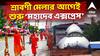 Shravani Mela | শ্রাবণী মেলার আগেই তারকেশ্বরে 'মহাদেব এক্সপ্রেস', প্রতি সোমে জলযাত্রীদের জন্য় 'পুষ্পবৃষ্টি'