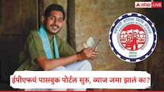 EPFO : पीएफ खातेदारांसाठी गुड न्यूज, ईपीएफओकडून 2025-26 चं व्याज जमा, पासबुक पोर्टल सुरु, शिल्लक कशी तपासायची?