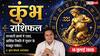 Aaj ka Kumbh Rashifal 14 July 2026: व्याघात योग का लाभ रुका धन मिलेगा, करियर और शिक्षा में मनचाही सफलता के योग