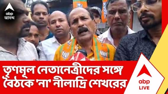 BJP News: তৃণমূলের নেতানেত্রীদের সঙ্গে বৈঠকেই বসতে 'না' বাঁকুড়ার বিজেপি বিধায়ক নীলাদ্রি শেখর দানার