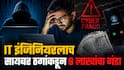 Beed Crime : IT इंजिनियरलाच सायबर ठगांचा गंडा! शेअर ट्रेडिंगच्या नावाखाली पावणेआठ लाखांची फसवणूक; बनावट सेबी प्रमाणपत्र पाठवले